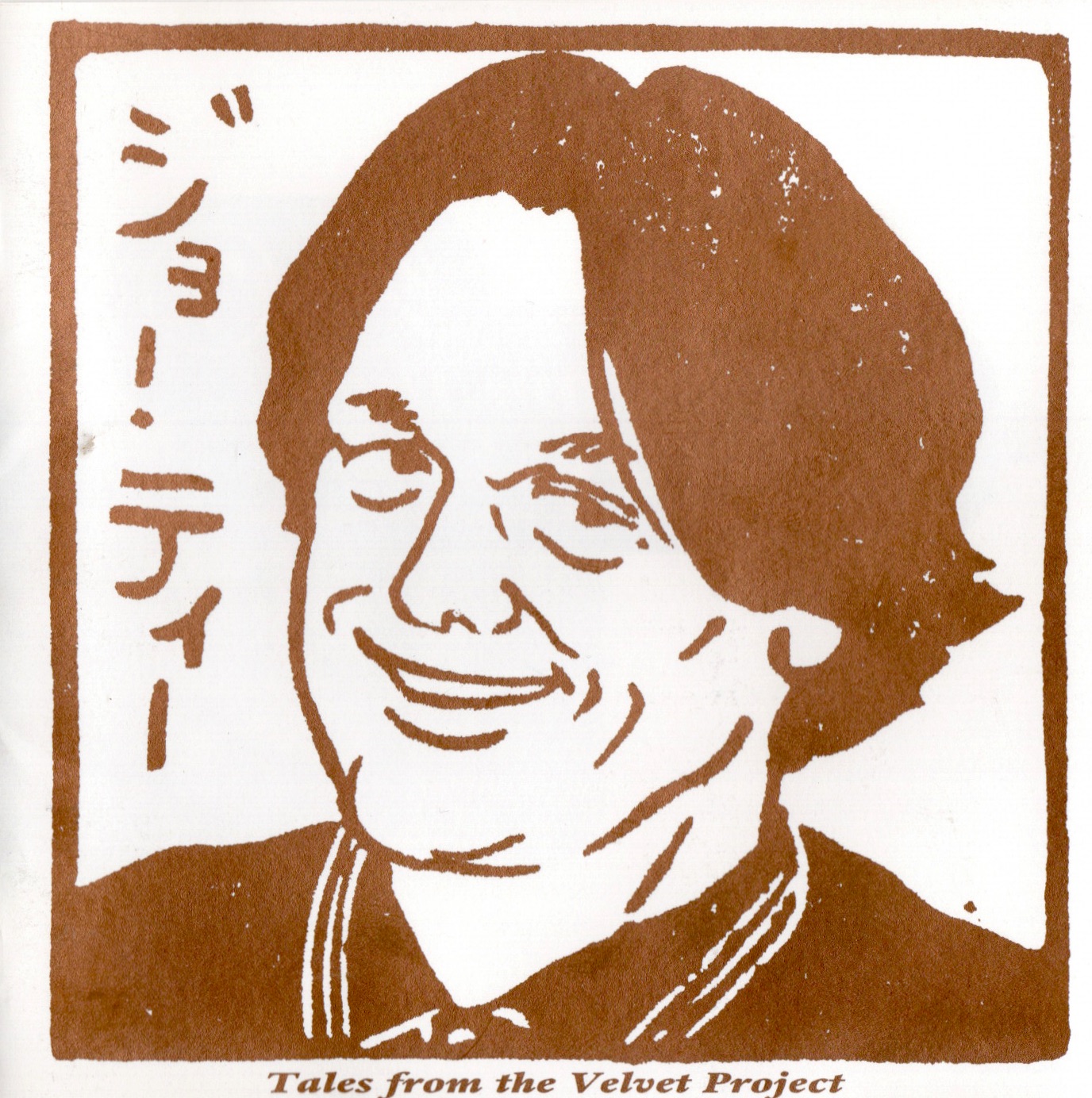 Joe T (ジョー・ティー): Tales From The Velvet Project (1997)